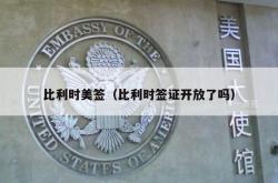 比利时美签（比利时签证开放了吗）