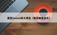 美签issued多久寄出（美签邮寄多久）