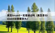 美签issued一定是通过吗（美签显示issued还需要多久）