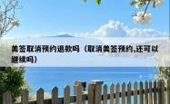 美签取消预约退款吗（取消美签预约,还可以继续吗）