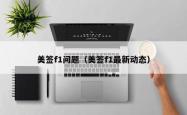 美签f1问题（美签f1最新动态）