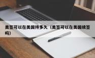 美签可以在美国待多久（美签可以在美国续签吗）