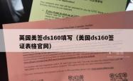 英国美签ds160填写（美国ds160签证表格官网）