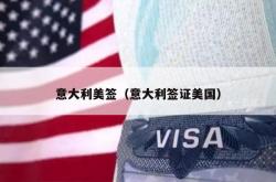 意大利美签（意大利签证美国）