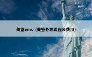 美签ems（美签办理流程及费用）