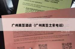 广州美签酒店（广州美签之家电话）
