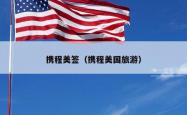 携程美签（携程美国旅游）