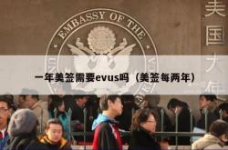 一年美签需要evus吗（美签每两年）