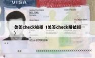 美签check被拒（美签check后被拒）