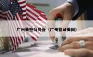 广州美签商务签（广州签证美国）