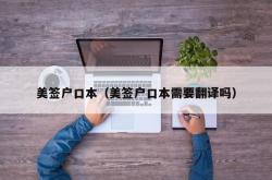 美签户口本（美签户口本需要翻译吗）