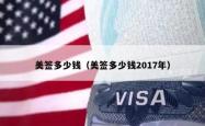 美签多少钱（美签多少钱2017年）