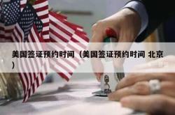 美国签证预约时间（美国签证预约时间 北京）
