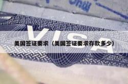 美国签证要求（美国签证要求存款多少）
