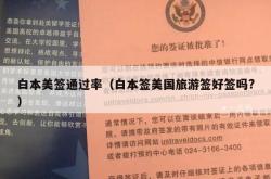 白本美签通过率（白本签美国旅游签好签吗?）