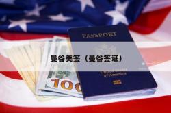 曼谷美签（曼谷签证）