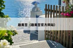 趣美签（趣美签官方网站）