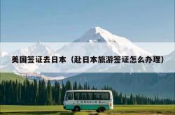 美国签证去日本（赴日本旅游签证怎么办理）