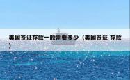 美国签证存款一般需要多少（美国签证 存款）