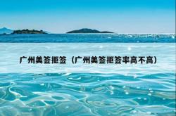广州美签拒签（广州美签拒签率高不高）
