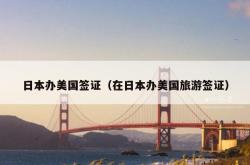 日本办美国签证（在日本办美国旅游签证）