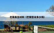 巴黎美签材料（巴黎签证多少钱）
