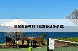 巴黎美签材料（巴黎签证多少钱）