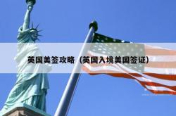 英国美签攻略（英国入境美国签证）