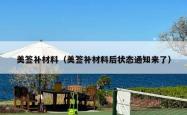 美签补材料（美签补材料后状态通知来了）