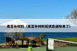 美签补材料（美签补材料后状态通知来了）