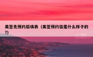 美签先预约后填表（美签预约信是什么样子的?）