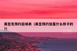 美签先预约后填表（美签预约信是什么样子的?）