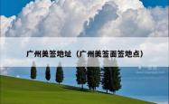 广州美签地址（广州美签面签地点）