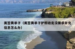 美签黄单子（美签黄单子护照收走没要求补充信息怎么办）