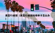 美签f1被拒（美签f1被拒给绿单子怎么办）
