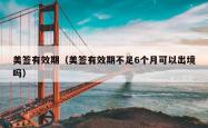 美签有效期（美签有效期不足6个月可以出境吗）