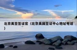 北京美签签证官（北京美国签证中心地址电话）