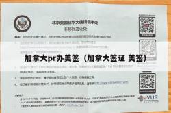 加拿大pr办美签（加拿大签证 美签）
