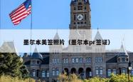墨尔本美签照片（墨尔本pr签证）