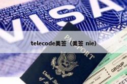 telecode美签（美签 nie）