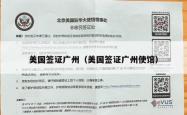 美国签证广州（美国签证广州使馆）