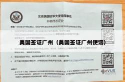 美国签证广州（美国签证广州使馆）