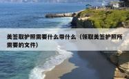 美签取护照需要什么带什么（领取美签护照所需要的文件）