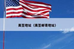 美签地址（美签邮寄地址）