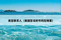 美签联系人（美国签证的号码在哪里）