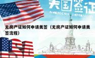 无房产证如何申请美签（无房产证如何申请美签流程）