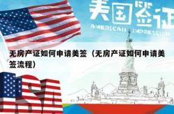 无房产证如何申请美签（无房产证如何申请美签流程）