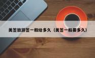 美签旅游签一般给多久（美签一般要多久）