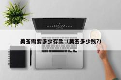 美签需要多少存款（美签多少钱?）