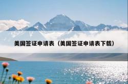 美国签证申请表（美国签证申请表下载）